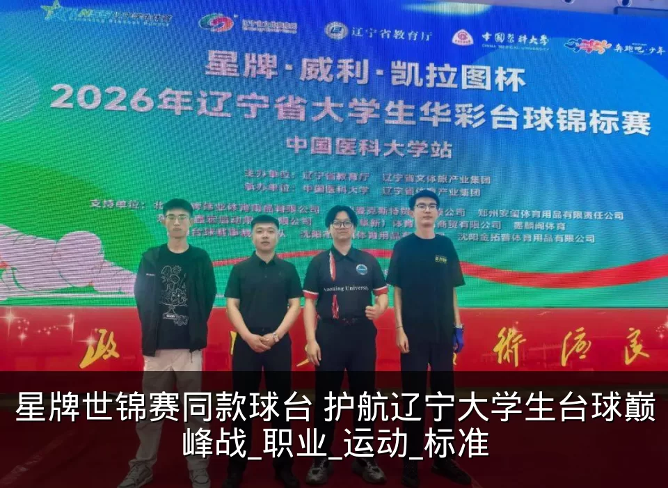 星牌世锦赛同款球台 护航辽宁大学生台球巅峰战_职业_运动_标准